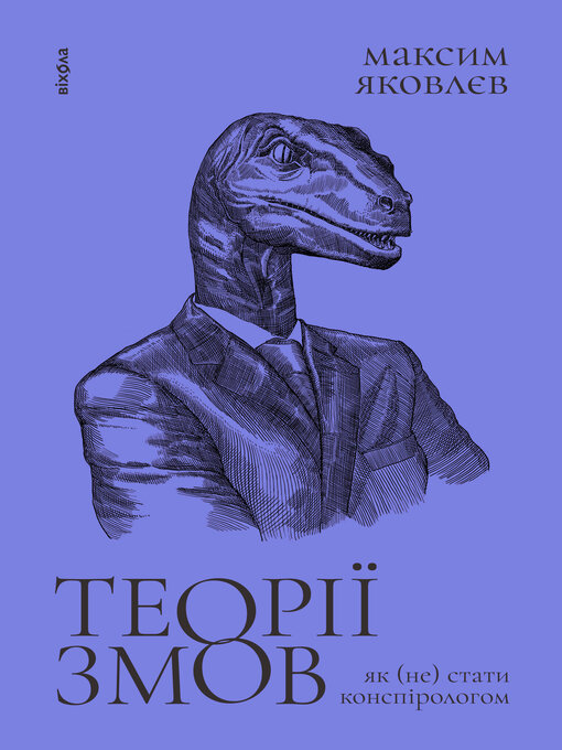 Title details for Теорії змов by Максим Яковлєв - Available